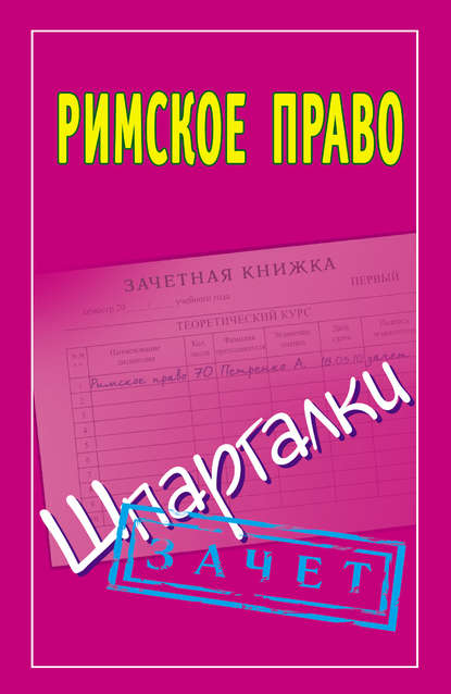 Римское право. Шпаргалки - Группа авторов