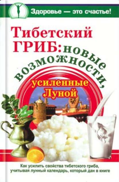 Тибетский гриб: новые возможности, усиленные Луной — Анна Чуднова