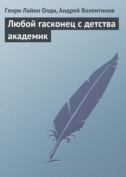 Любой гасконец с детства академик — Генри Лайон Олди