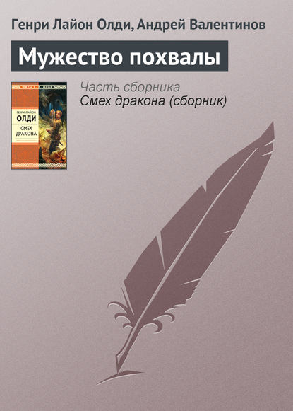 Мужество похвалы - Генри Лайон Олди