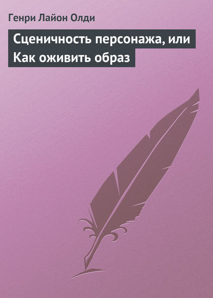 Сценичность персонажа, или Как оживить образ - Генри Лайон Олди