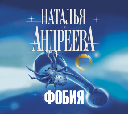 Фобия — Наталья Андреева