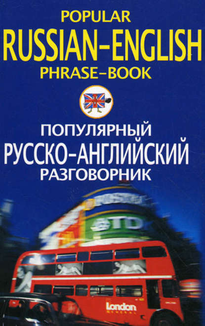 Популярный русско-английский разговорник / Popular Russian-English Phrase-Book — Группа авторов