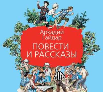 Повести и рассказы - Аркадий Гайдар