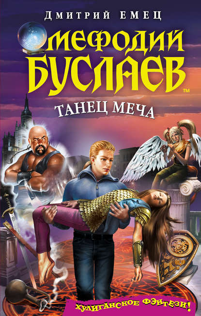 Танец меча — Дмитрий Емец