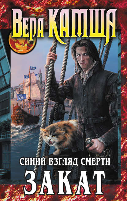 Сердце Зверя. Том 3. Синий взгляд смерти. Закат - Вера Камша