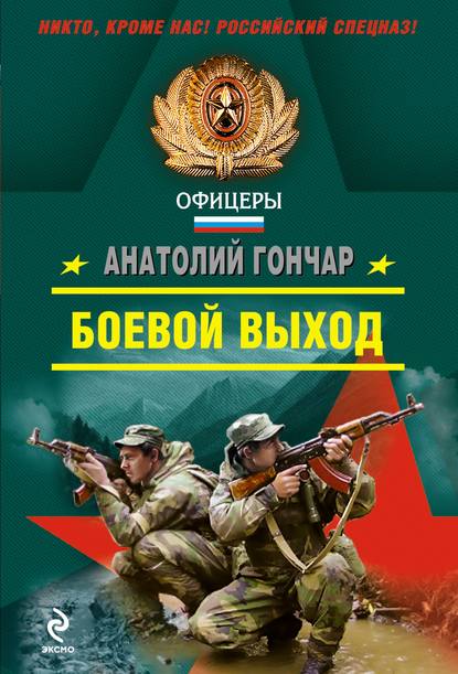 Боевой выход — Анатолий Гончар