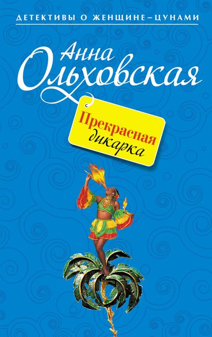 Прекрасная дикарка — Анна Ольховская