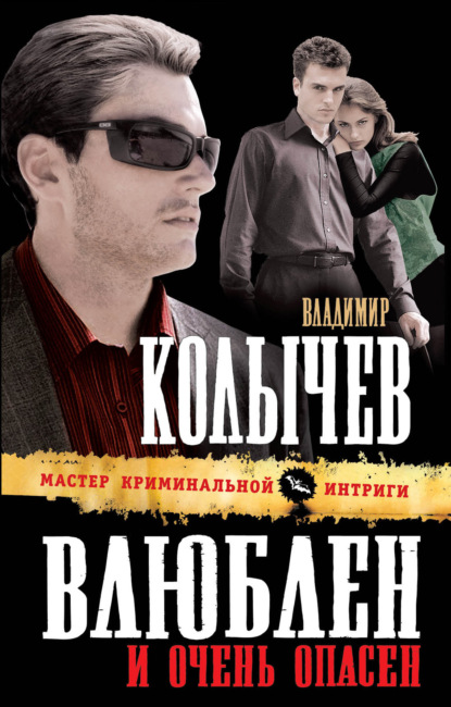 Влюблен и очень опасен — Владимир Колычев