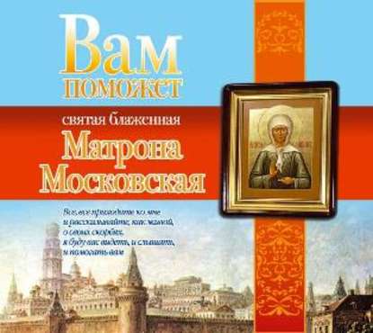 Вам поможет святая блаженная Матрона Московская - Анна Чуднова