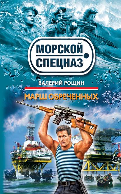 Марш обреченных - Валерий Рощин