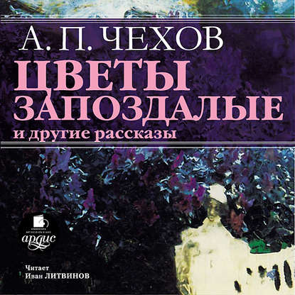 «Цветы запоздалые» и другие рассказы — Антон Чехов