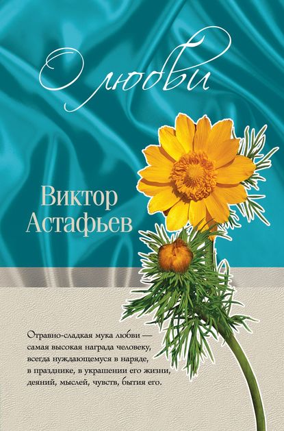 О любви (сборник) — Виктор Астафьев