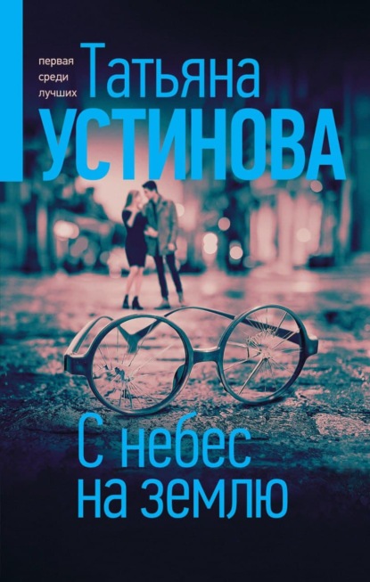 С небес на землю — Татьяна Устинова