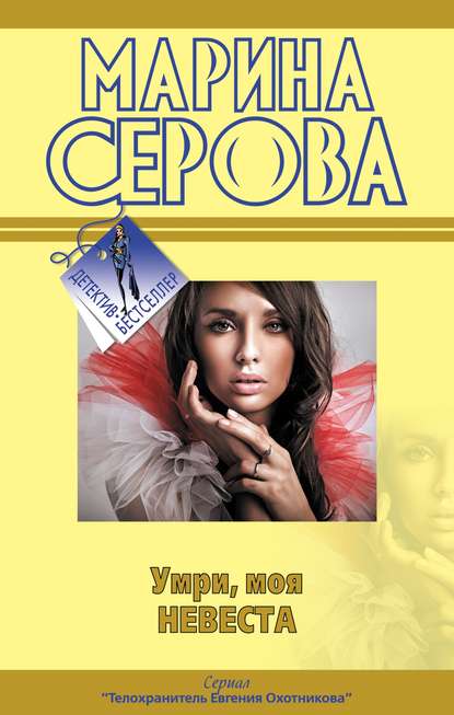 Умри, моя невеста - Марина Серова