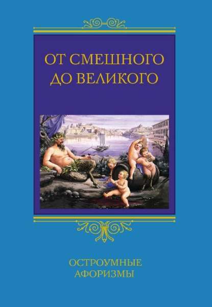 От смешного до великого. Остроумные афоризмы — Группа авторов