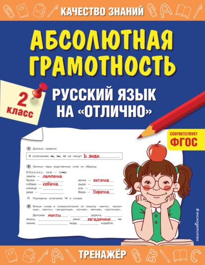 Абсолютная грамотность. Русский язык на «отлично». 2 класс - Г. В. Дорофеева