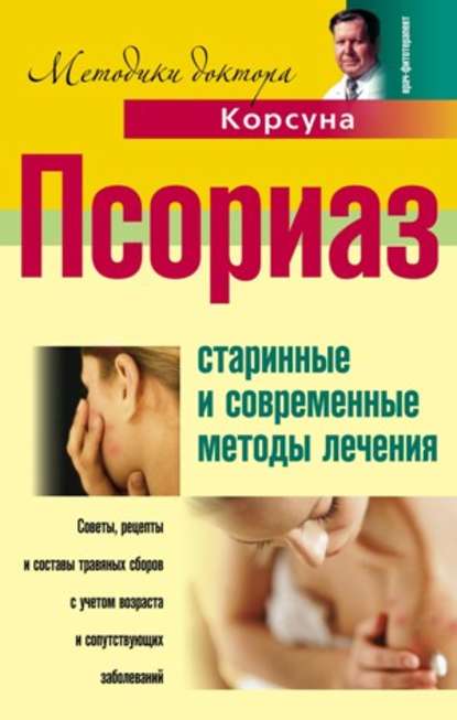 Псориаз. Старинные и современные методы лечения — В. Ф. Корсун