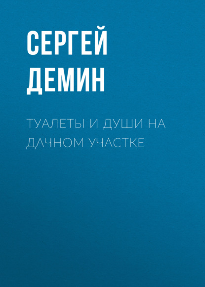 Туалеты и души на дачном участке - Сергей Демин