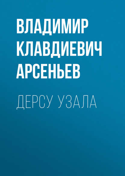 Дерсу Узала - Владимир Клавдиевич Арсеньев