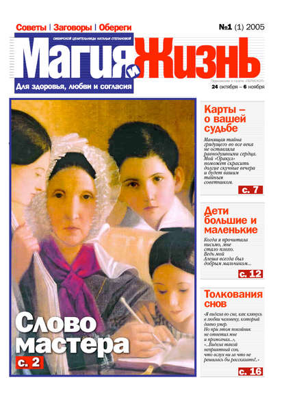 Магия и жизнь 2005 - Магия и жизнь