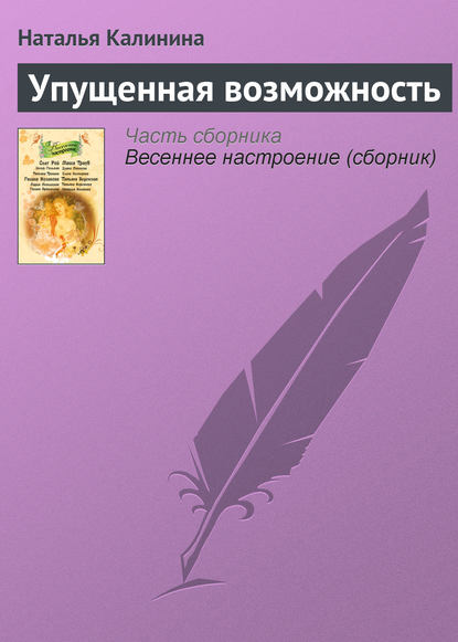 Упущенная возможность — Наталья Калинина