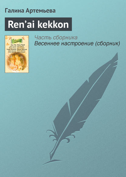 Ren’ai kekkon — Галина Артемьева