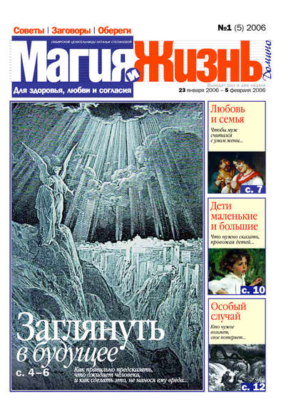 Магия и жизнь. Газета сибирской целительницы Натальи Степановой №1 (5) 2006 - Магия и жизнь