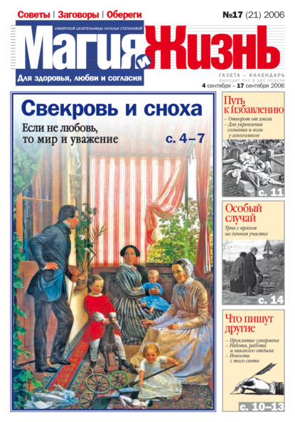 Магия и жизнь. Газета сибирской целительницы Натальи Степановой №17 (21) 2006 - Магия и жизнь