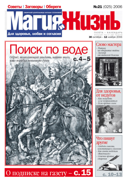 Магия и жизнь. Газета сибирской целительницы Натальи Степановой №21 (25) 2006 - Магия и жизнь