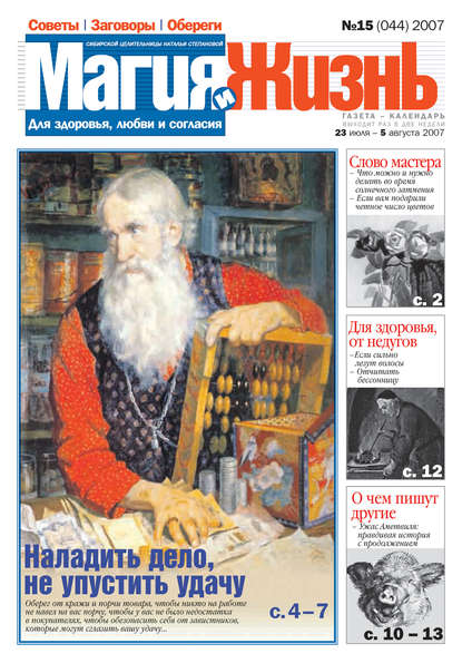 Магия и жизнь. Газета сибирской целительницы Натальи Степановой №15 (44) 2007 — Магия и жизнь