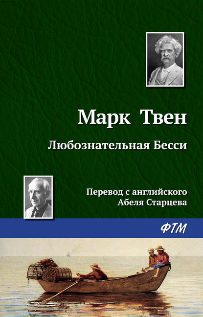 Любознательная Бесси - Марк Твен