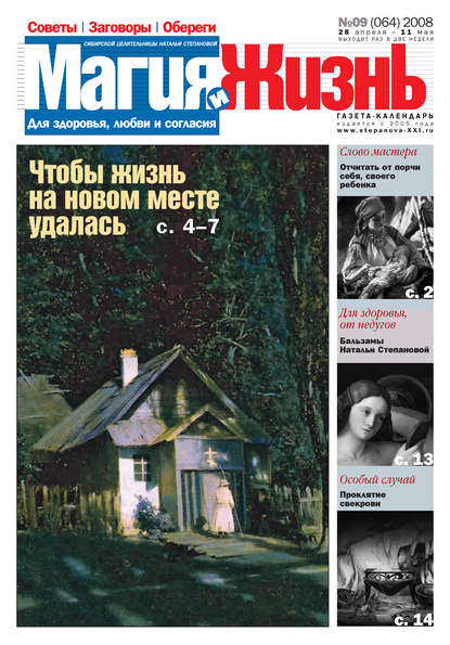 Магия и жизнь. Газета сибирской целительницы Натальи Степановой №9 (64) 2008 - Магия и жизнь