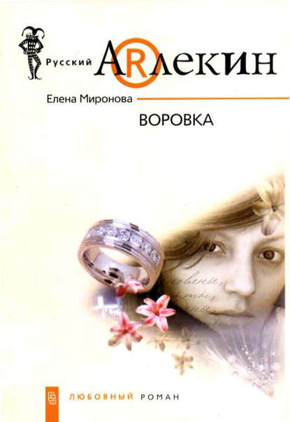 Воровка — Елена Миронова