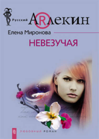 Невезучая — Елена Миронова