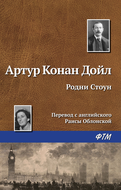 Родни Стоун - Артур Конан Дойл