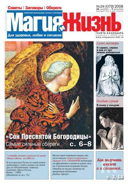 Магия и жизнь. Газета сибирской целительницы Натальи Степановой №24 (79) 2008 — Магия и жизнь