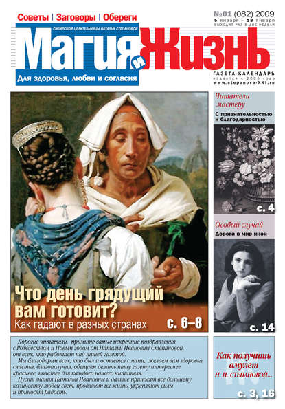 Магия и жизнь. Газета сибирской целительницы Натальи Степановой №1 (82) 2009 — Магия и жизнь