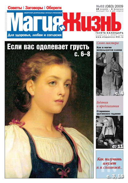 Магия и жизнь. Газета сибирской целительницы Натальи Степановой №2 (83) 2009 — Магия и жизнь