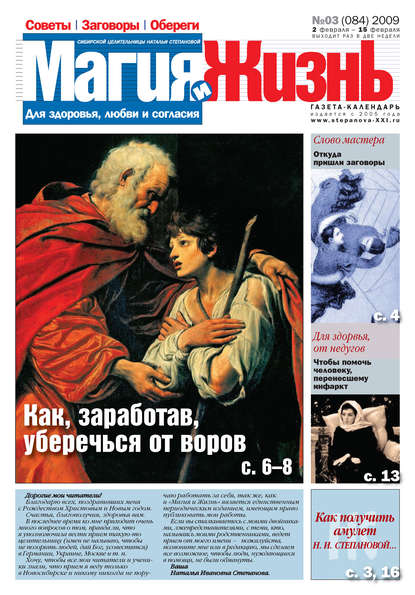 Магия и жизнь. Газета сибирской целительницы Натальи Степановой №3 (84) 2009 - Магия и жизнь