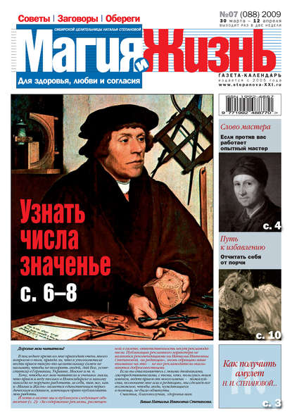 Магия и жизнь. Газета сибирской целительницы Натальи Степановой №7 (88) 2009 - Магия и жизнь