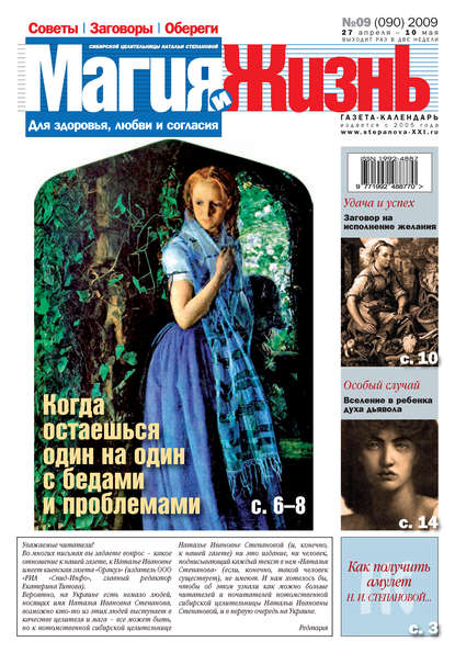 Магия и жизнь. Газета сибирской целительницы Натальи Степановой №9 (90) 2009 - Магия и жизнь