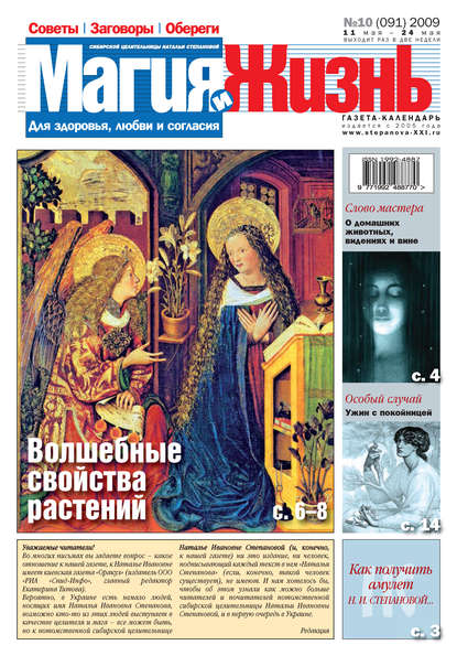 Магия и жизнь. Газета сибирской целительницы Натальи Степановой №10 (91) 2009 — Магия и жизнь