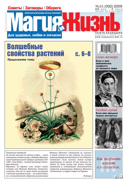 Магия и жизнь. Газета сибирской целительницы Натальи Степановой №11 (92) 2009 - Магия и жизнь