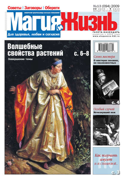 Магия и жизнь. Газета сибирской целительницы Натальи Степановой №13 (94) 2009 — Магия и жизнь