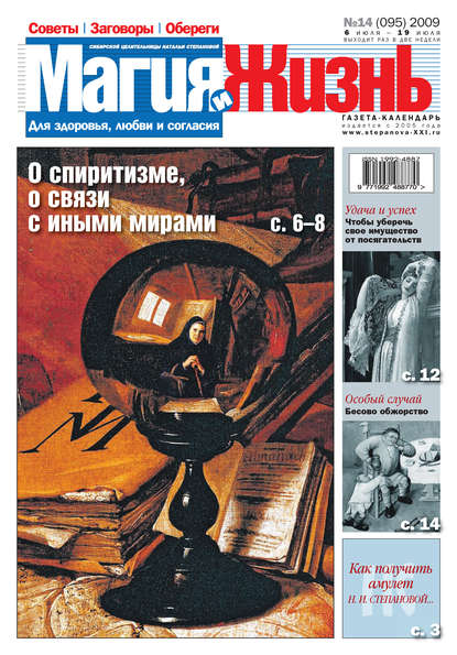 Магия и жизнь. Газета сибирской целительницы Натальи Степановой №14 (95) 2009 — Магия и жизнь