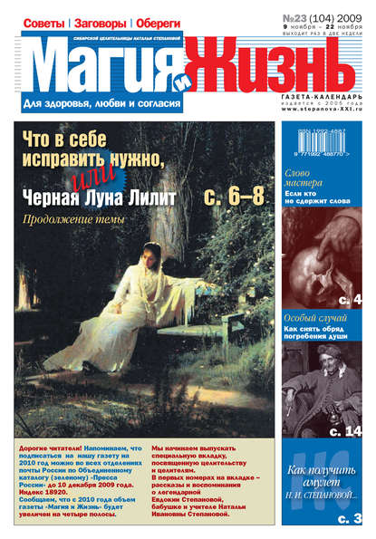 Магия и жизнь. Газета сибирской целительницы Натальи Степановой №23 (104) 2009 — Магия и жизнь