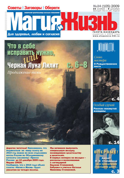 Магия и жизнь. Газета сибирской целительницы Натальи Степановой №24 (105) 2009 — Магия и жизнь