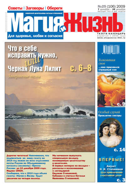 Магия и жизнь. Газета сибирской целительницы Натальи Степановой №25 (106) 2009 — Магия и жизнь