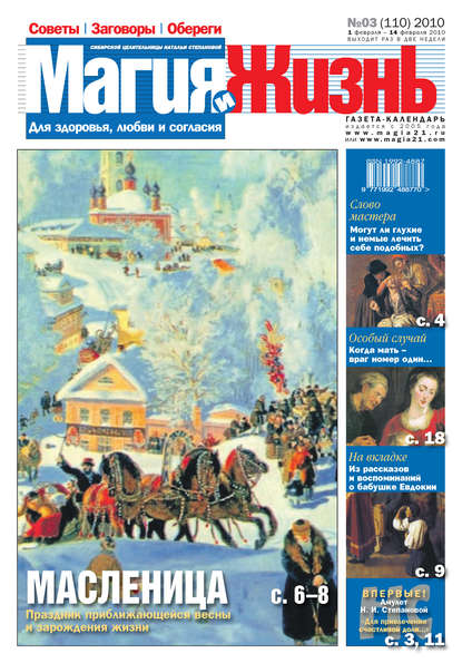 Магия и жизнь. Газета сибирской целительницы Натальи Степановой №3 (110) 2010 — Магия и жизнь